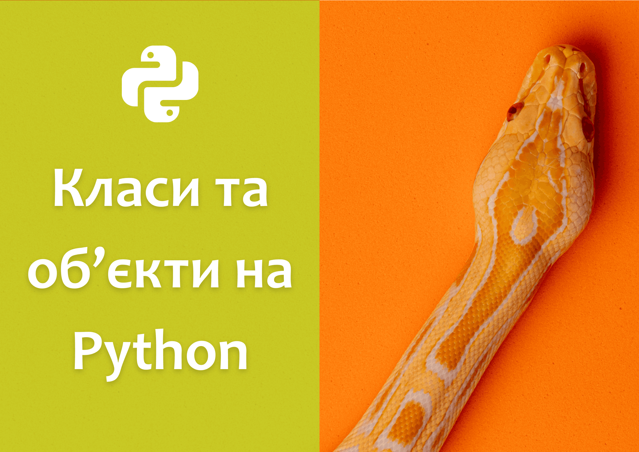 Класи та об’єкти на Python
