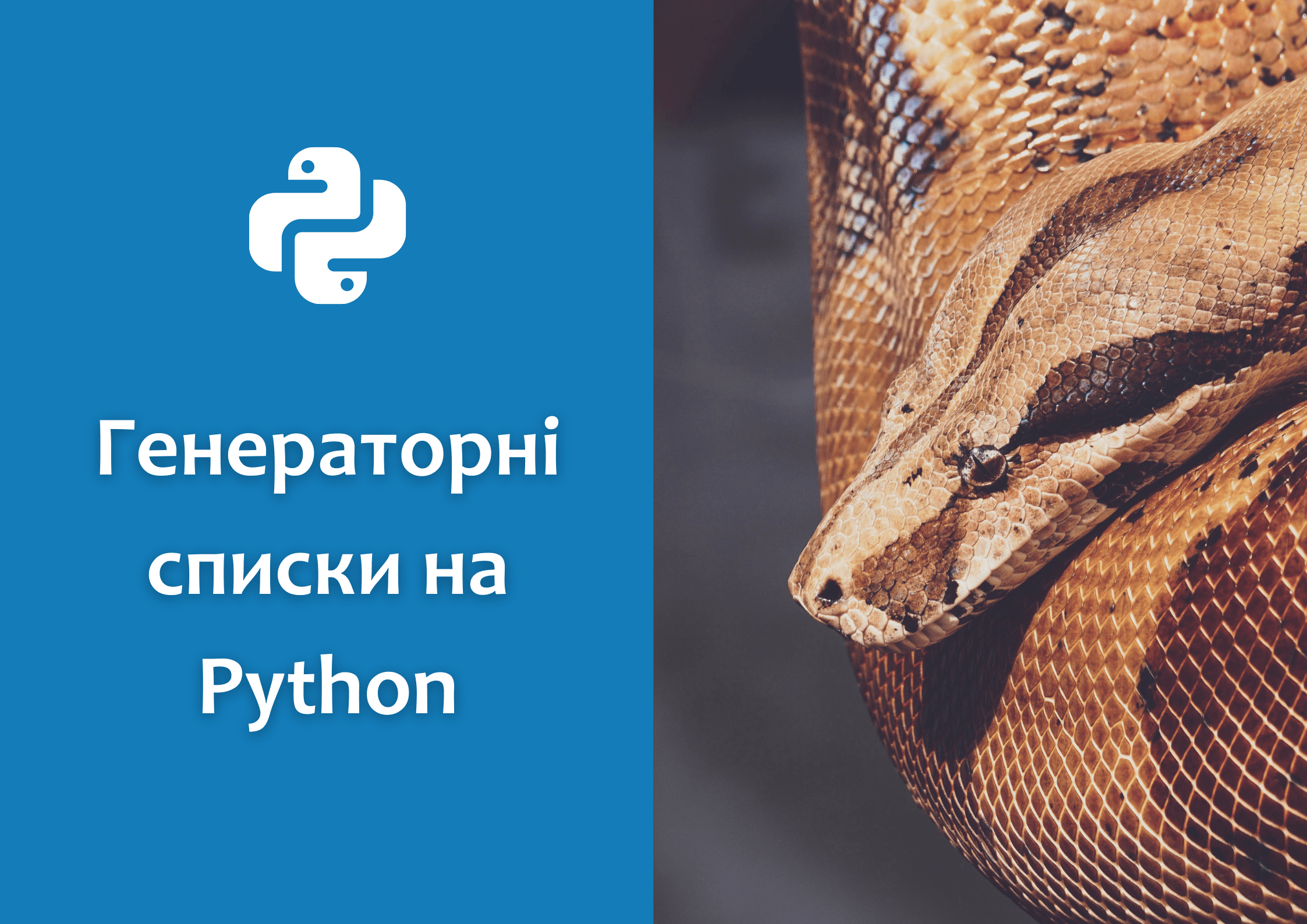 Генераторні списки на Python