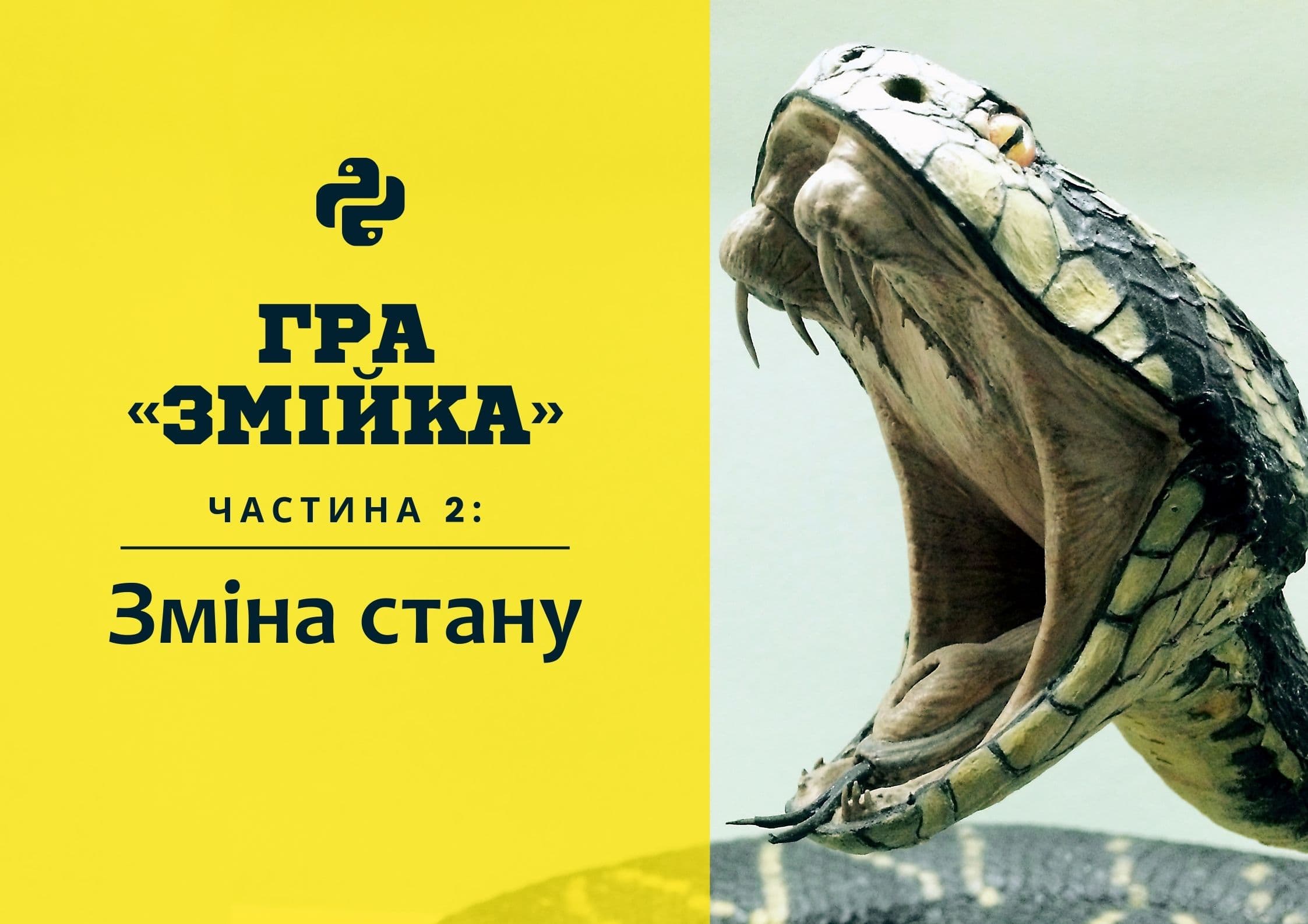 Гра «Змійка», частина 2: Зміна стану