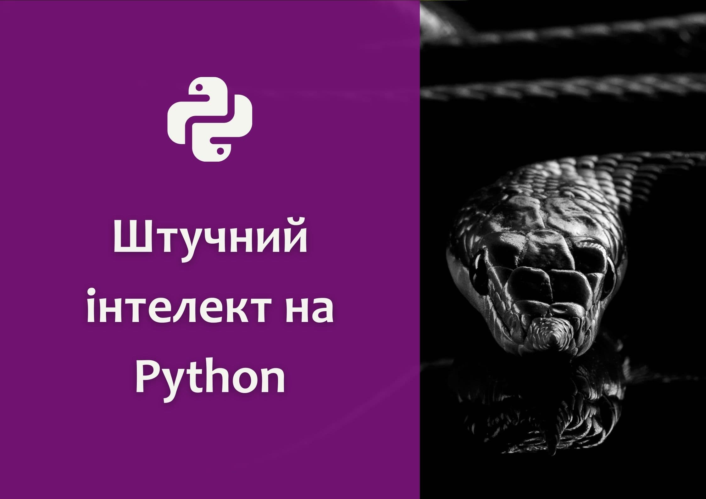Штучний інтелект на Python